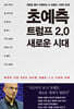 초예측 트럼프 2.0 새로운 시대