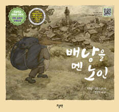 배낭을 멘 노인