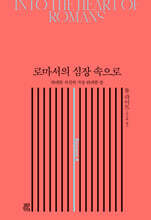 로마서의 심장 속으로