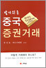 중국 주식 거래