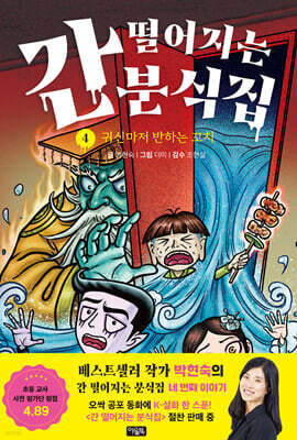간 떨어지는 분식집 4 : 귀신마저 반하는 꼬치