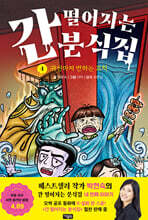 간 떨어지는 분식집 4 : 귀신마저 반하는 꼬치