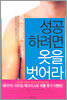 성공하려면 옷을 벗어라