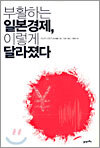 부활하는 일본경제, 이렇게 달라졌다
