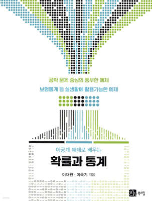 이공계 예제로 배우는 확률과 통계