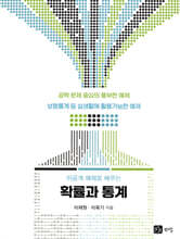 이공계 예제로 배우는 확률과 통계