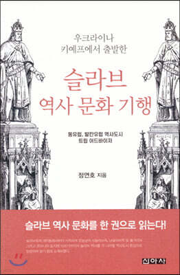 슬라브 역사 문화 기행