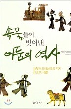 속물들이 빚어낸 어둠의 역사