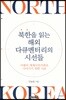 북한을 읽는 해외 다큐멘터리의 시선들
