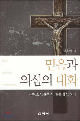 믿음과 의심의 대화
