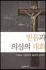 믿음과 의심의 대화
