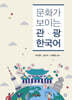 문화가 보이는 관광한국어