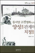 동서양 고전영화 속의 양성관계와 치정