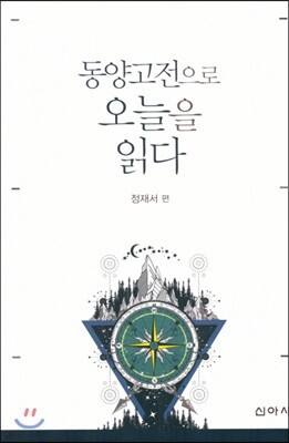 동양고전으로 오늘을 읽다