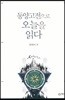 동양고전으로 오늘을 읽다