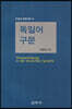독일어 구문