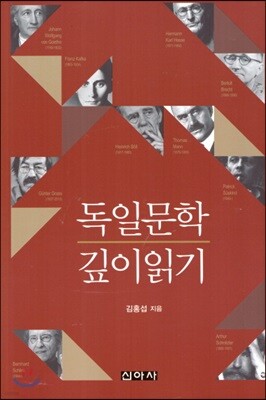 독일문학 깊이 읽기