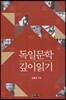 독일문학 깊이 읽기