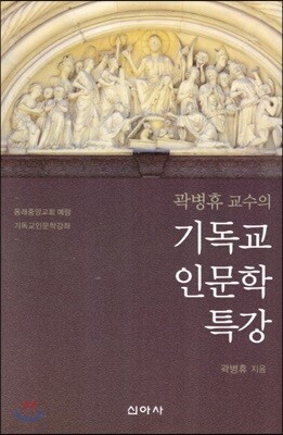 곽병휴교수의 기독교 인문학 특강
