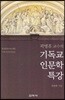 곽병휴교수의 기독교 인문학 특강