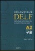 DELF 델프 A2 구술
