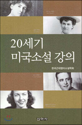 20세기 미국소설강의