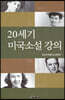 20세기 미국소설강의