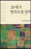20세기 영국소설 강의