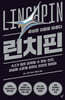 린치핀