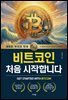 비트코인 처음 시작합니다