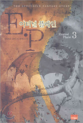 이터널 플레인 3