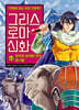 그리스 로마 신화 42권