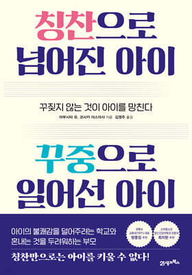 칭찬으로 넘어진 아이 꾸중으로 일어선 아이