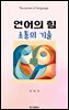 언어의 힘