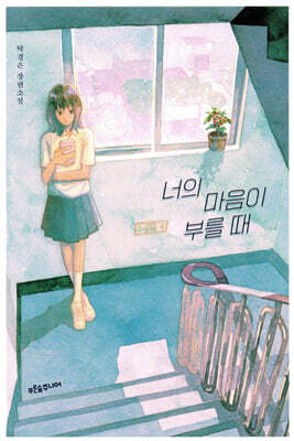 너의 마음이 부를 때