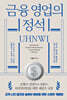 금융 영업의 정석