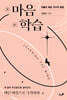 마음학습