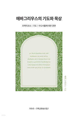 에바그리우스의 기도와 묵상