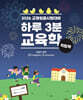 2026 하루 3분 교육학 익힘책