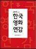 2016년도판 한국영화연감
