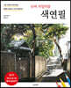 슈퍼 리얼리즘 색연필