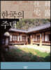한국의 주택