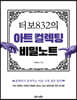 터보832의 아트 컬렉팅 비밀노트