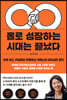 홀로 성장하는 시대는 끝났다