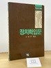정치학입문 / 고명우 / 백산서당 / 상태 : 중 (설명과 사진 참고)
