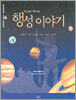 행성 이야기