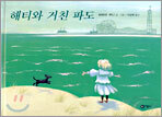 해티와 거친 파도