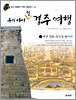 우리 아이 첫 경주 여행 1