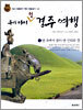우리 아이 첫 경주 여행 2
