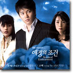 애정의 조건 O.S.T